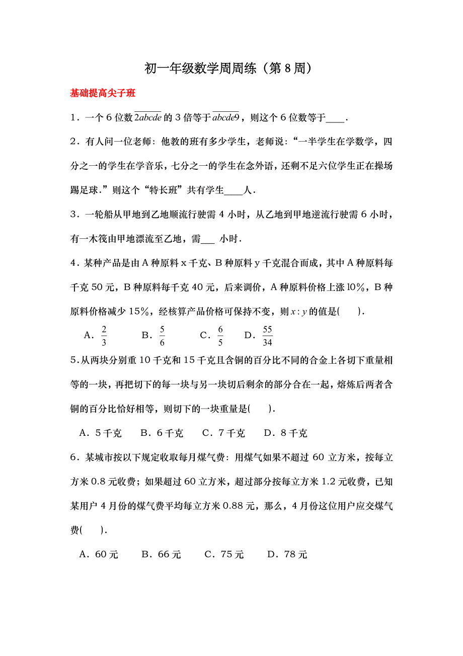 人教版七年级辅导练习题数学周周练8_第1页