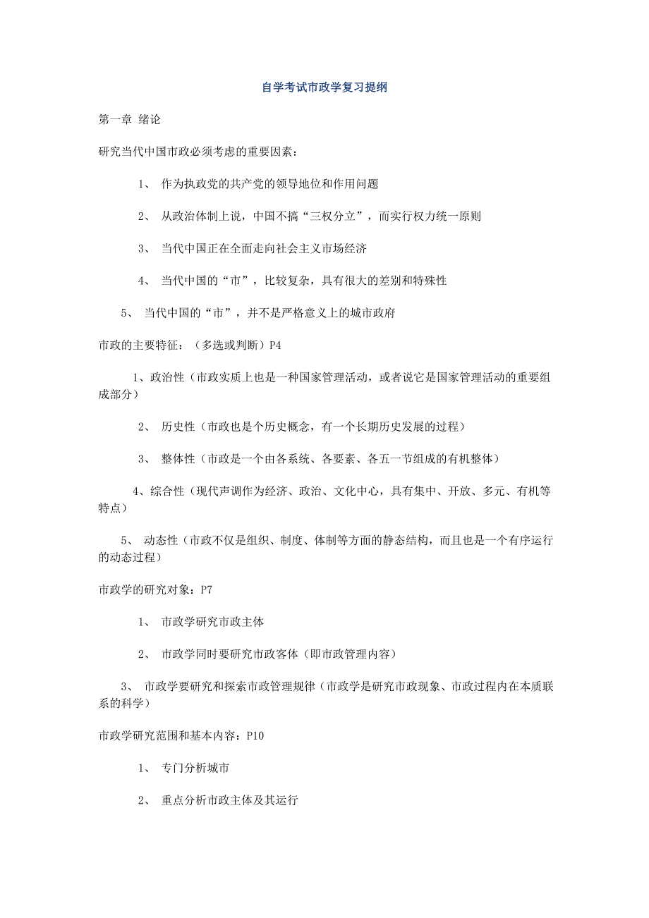 自学考试市政学复习提纲_第1页