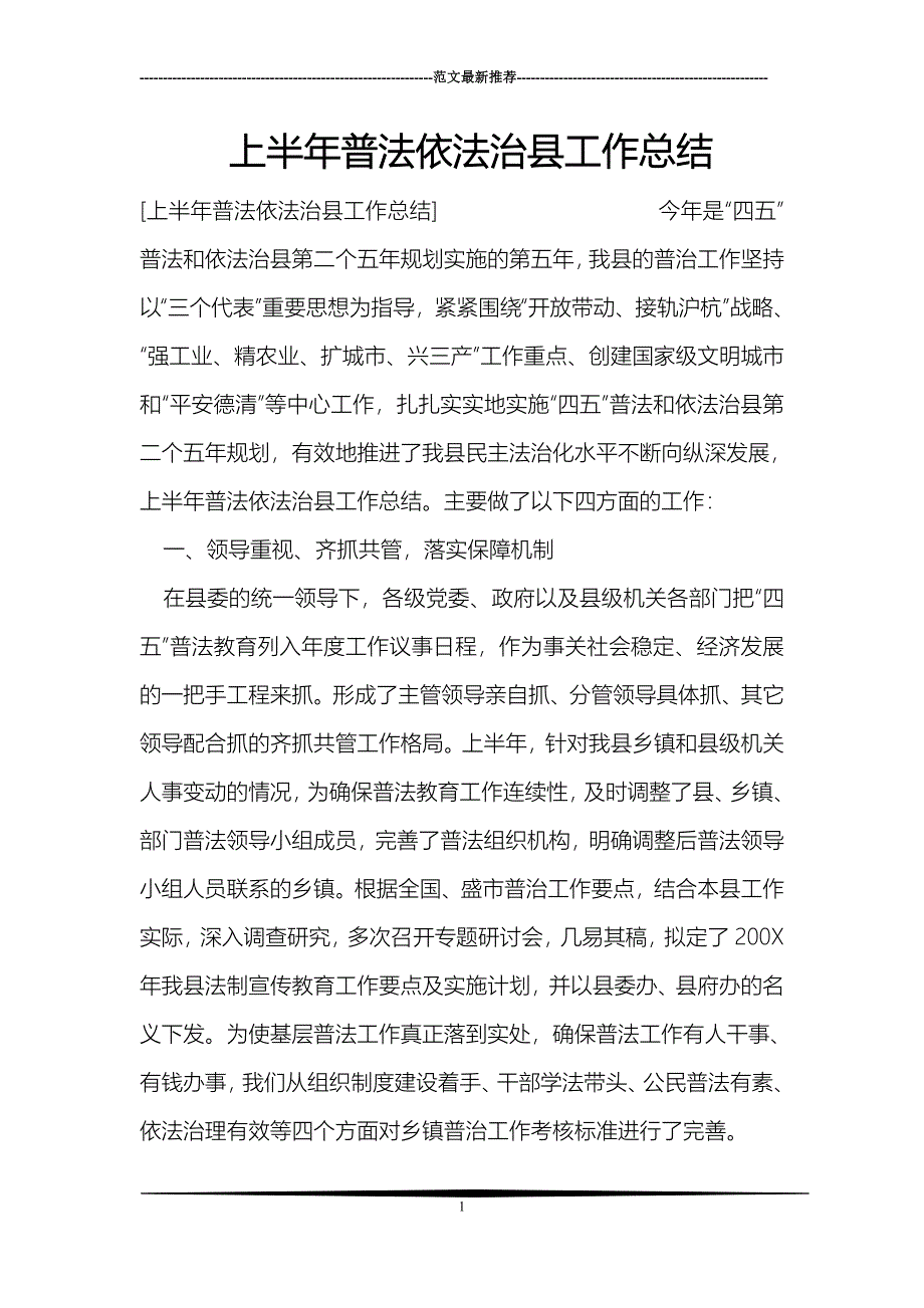 上半年普法依法治县工作总结_第1页