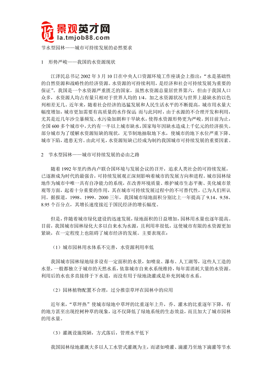 水型园林——城市可持续发展的必然要求_第1页