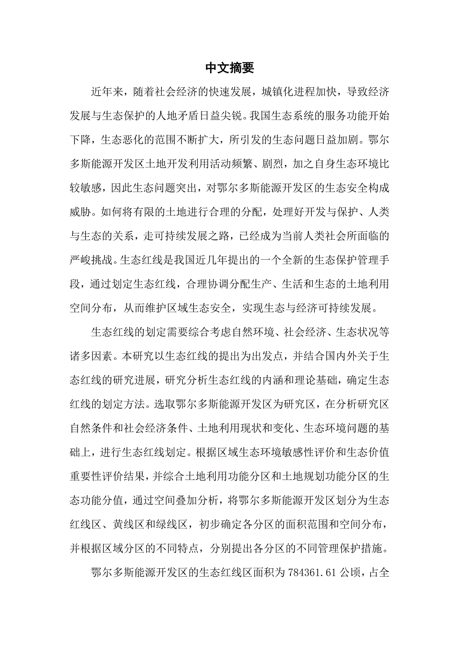 鄂尔多斯环境生态研究_第1页