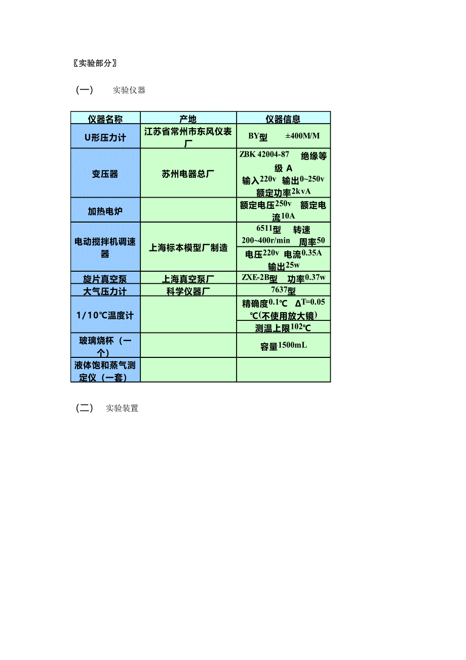 实验液体饱和蒸汽压的测定_第2页