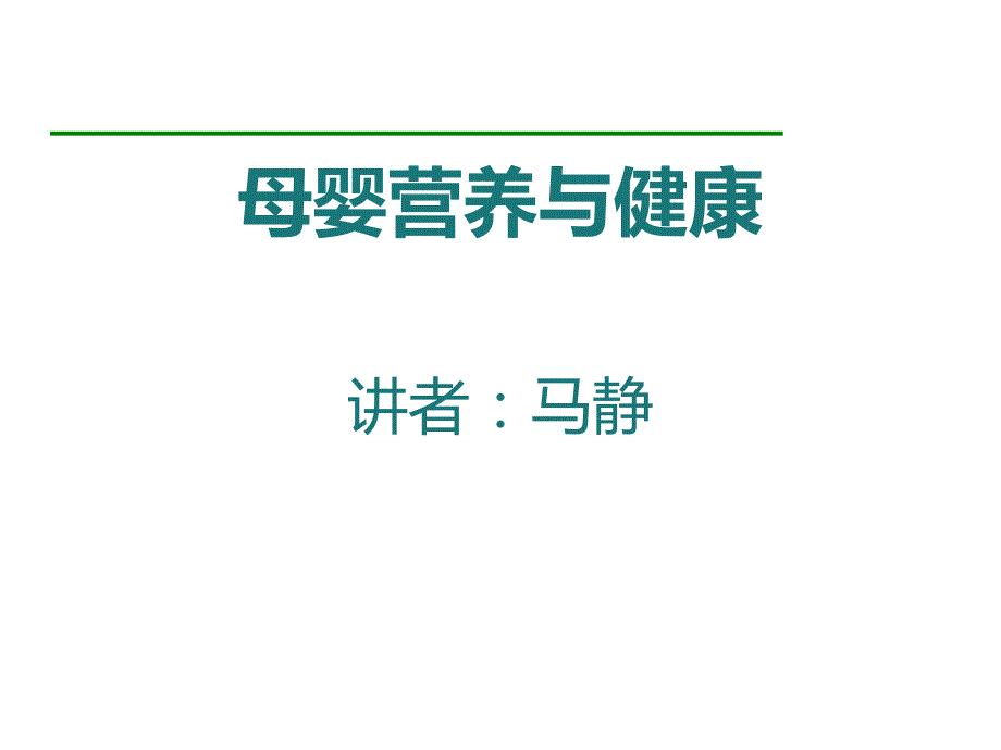 母婴营养与健康-马静教授_第1页