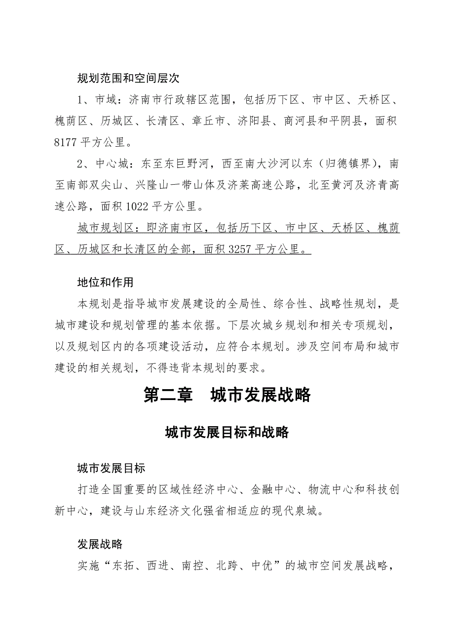 济南城市规划-全文(最新版)_第3页