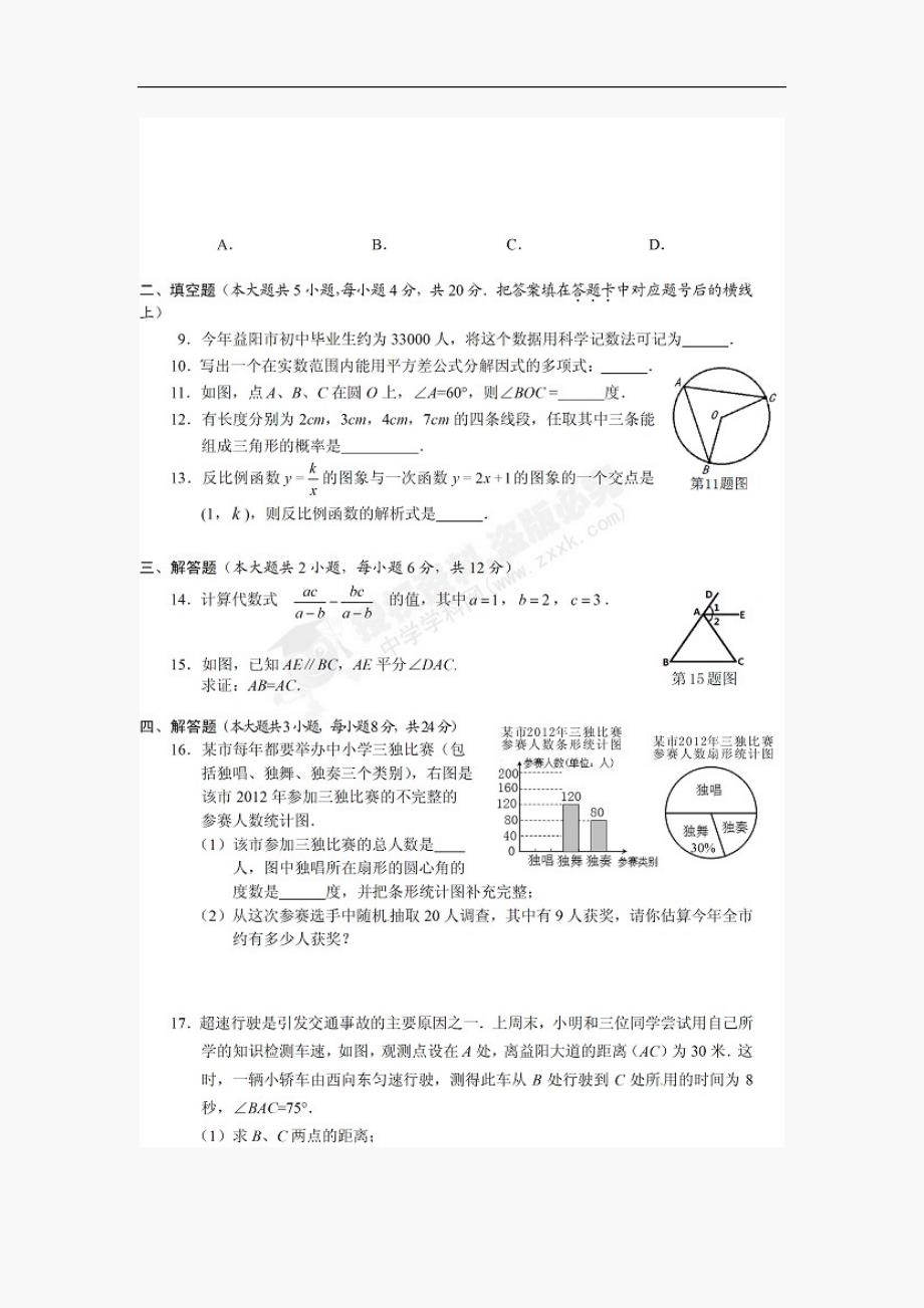 2012益阳中考数学试题及答案_图文_第2页