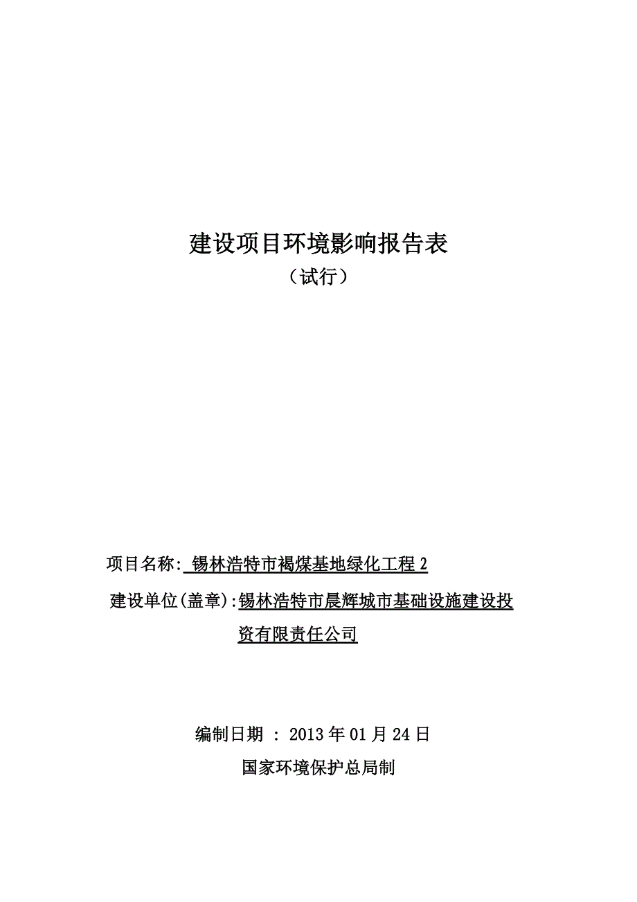 褐煤基地绿化工程_第1页