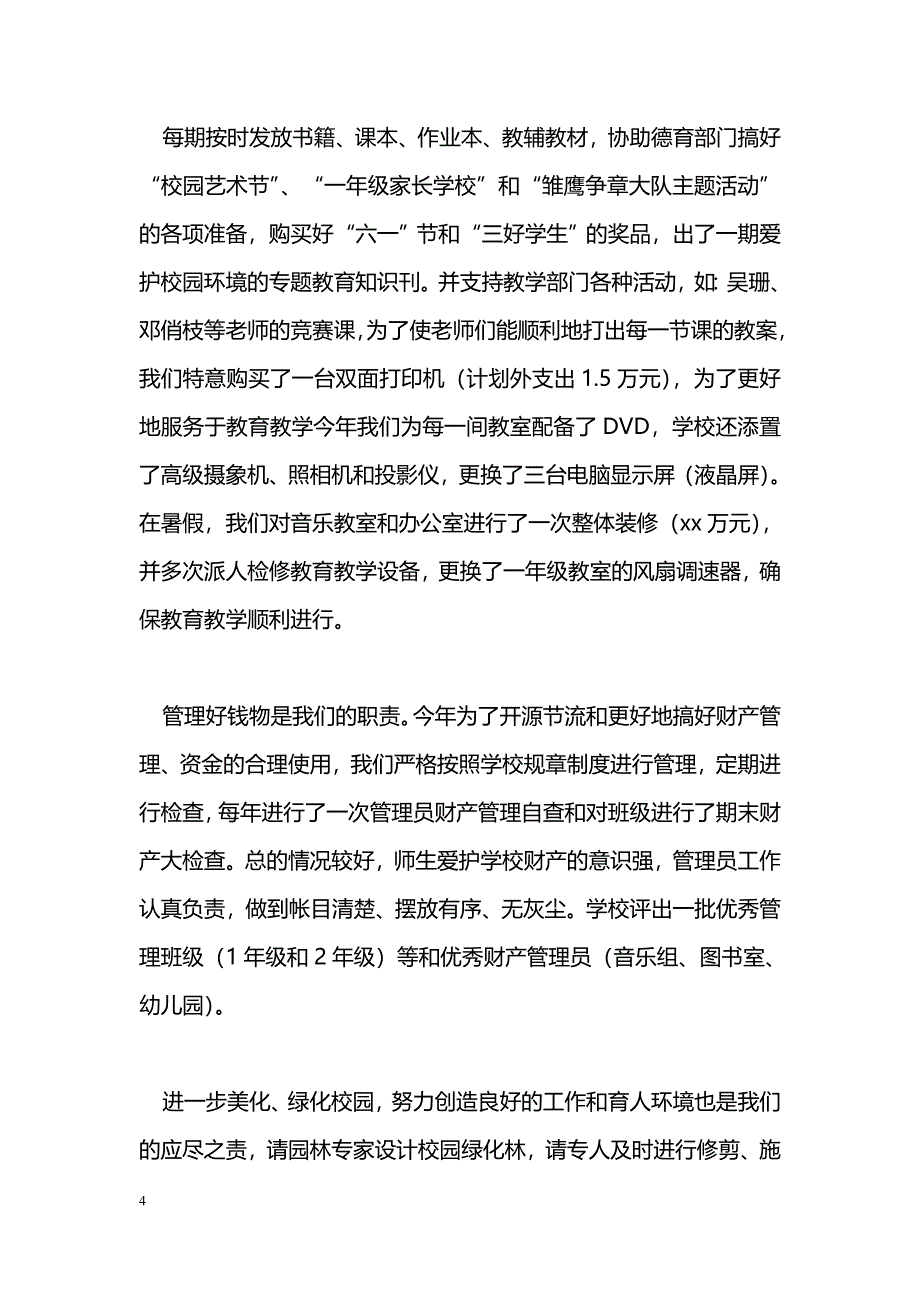 [计划总结]学校总务工作总结_第4页