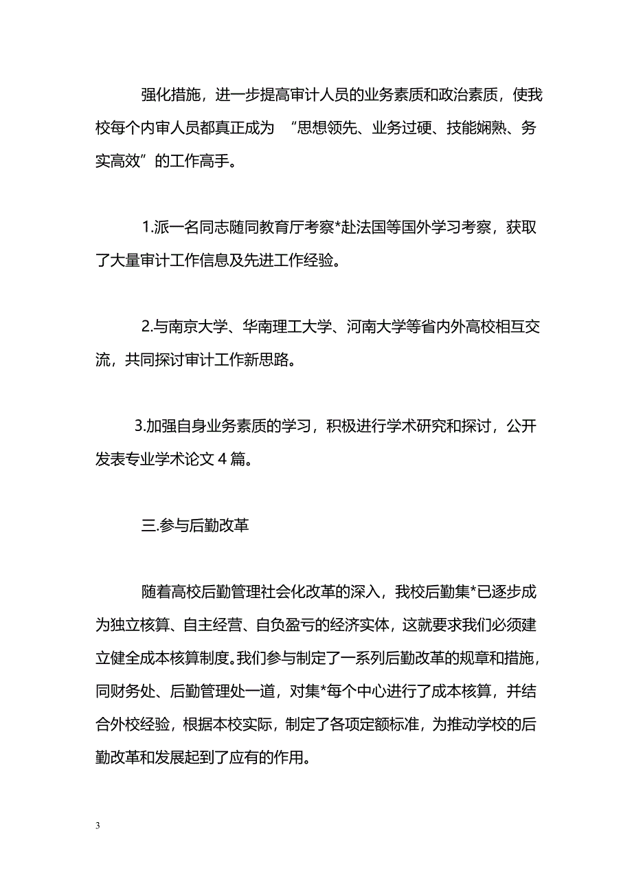 [计划总结]学校审计处工作总结范文_第3页