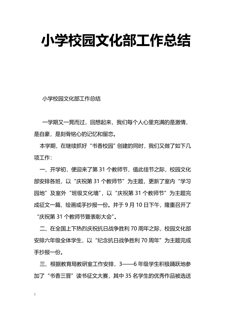 [计划总结]小学校园文化部工作总结_第1页