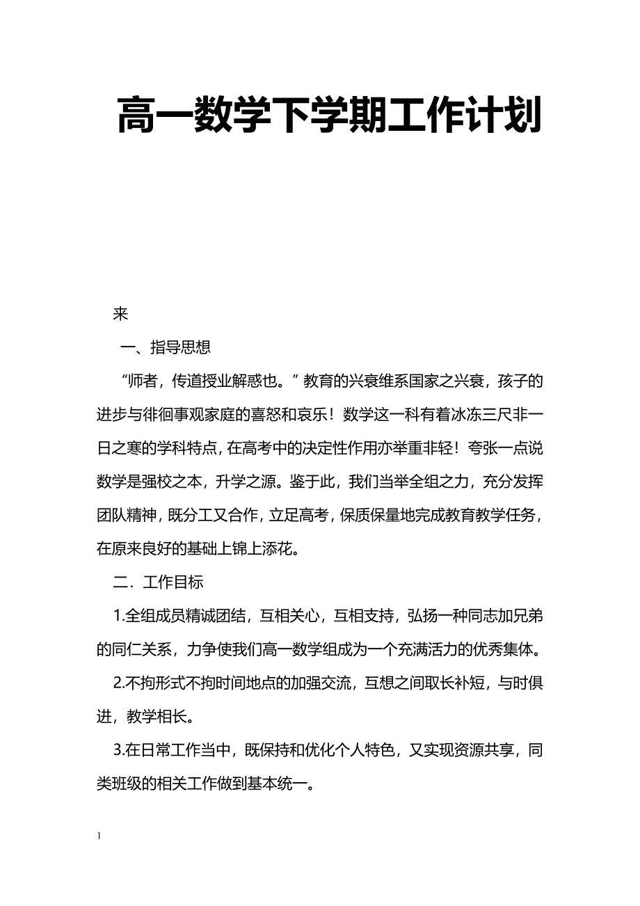 [计划总结]高一数学下学期工作计划_第1页