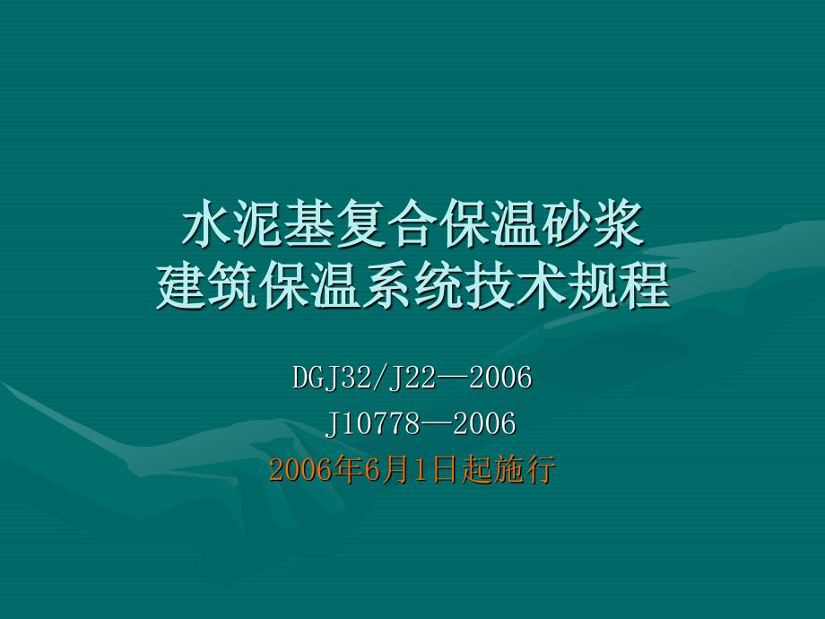 水泥基复合保温砂浆建筑保温系统---_第1页