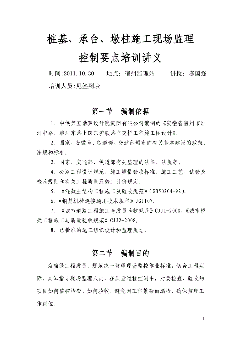 桩基承台墩柱监理控制要点培训_第1页