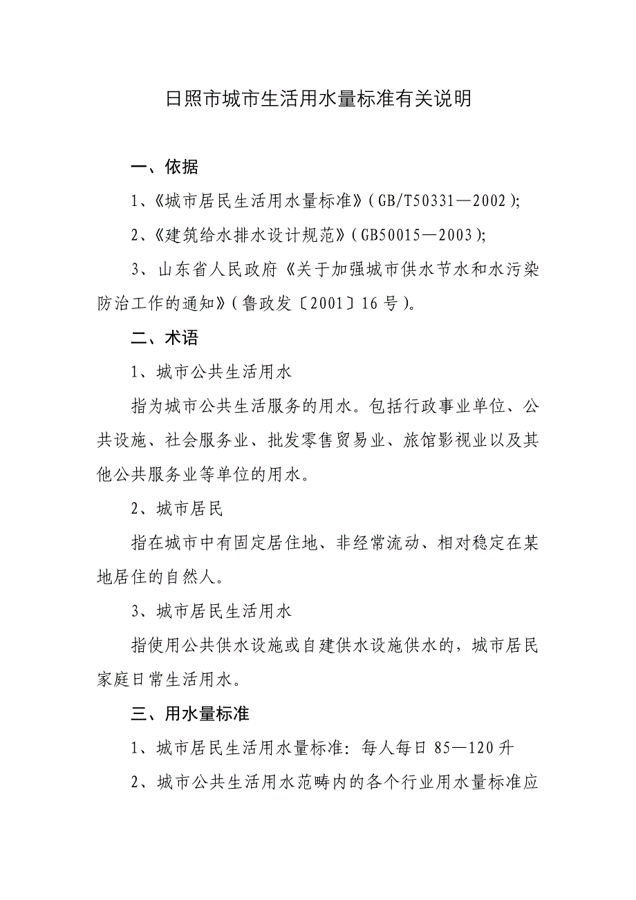 日照市城市生活用水量标准有关说明_第1页