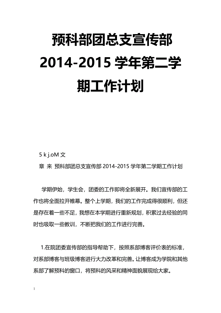 [计划总结]预科部团总支宣传部2014-2015学年第二学期工作计划_第1页