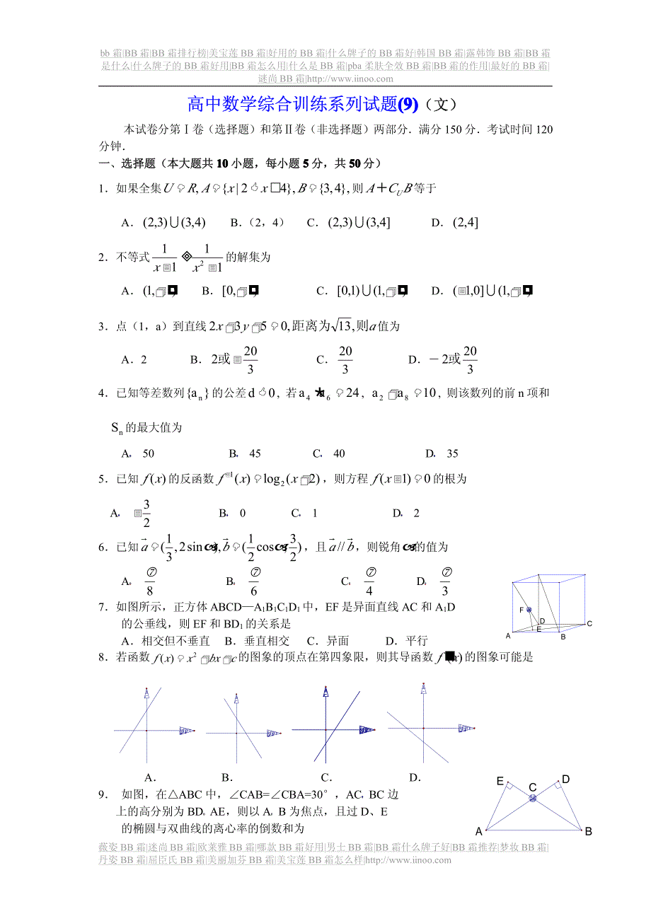 高中数学综合训练系列试题9文_第1页