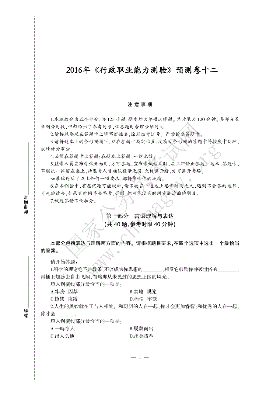 2016《行政职业能力测验》预测卷十二_第1页