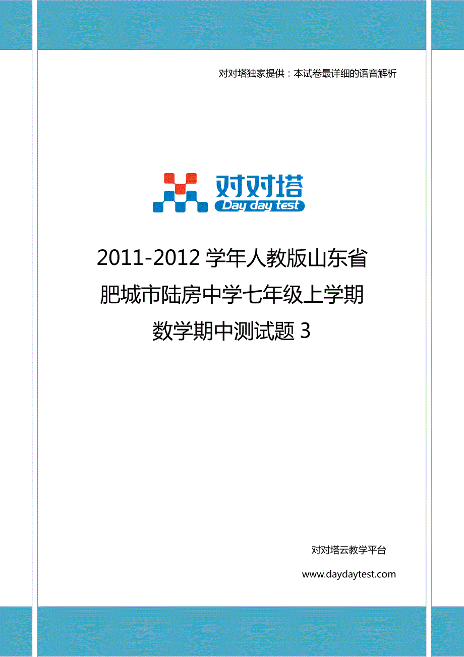 学年人教版山东省肥城市陆房中学七年级上学期数学期_第1页