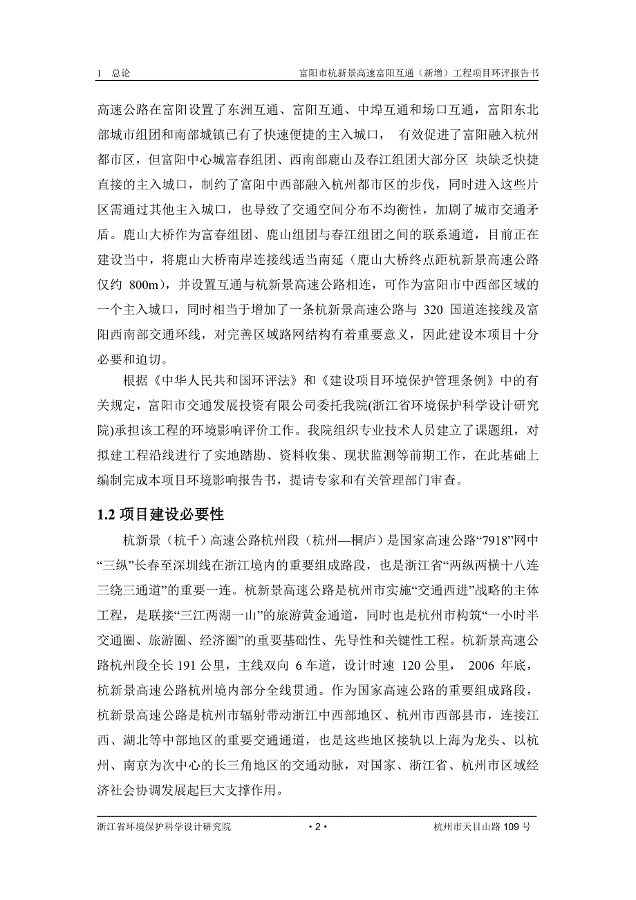 富阳市杭新景高速富阳互通(新增)工程项目环境影响报告书简本_第3页