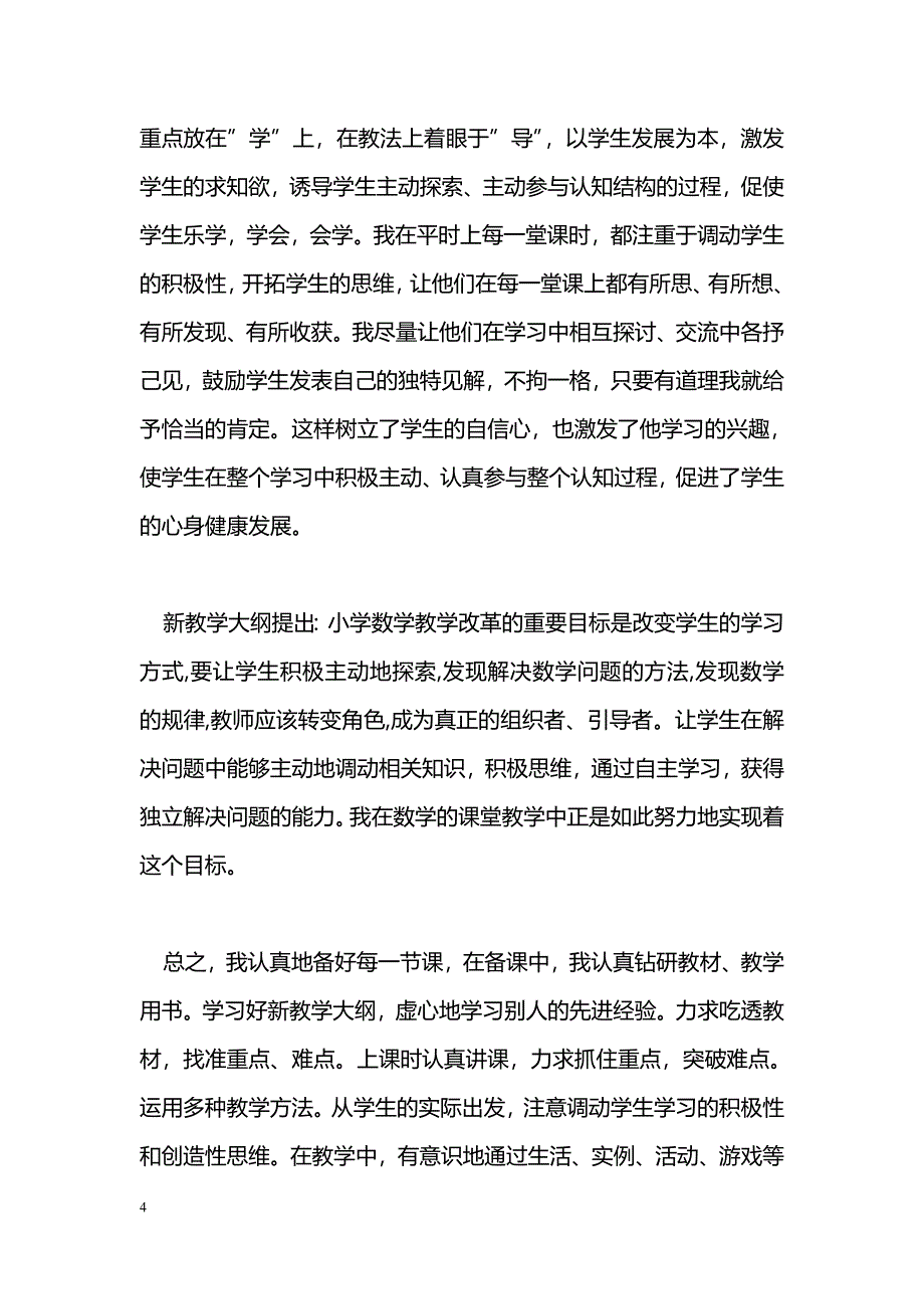 [计划总结]小学四年级数学教学工作总结_第4页