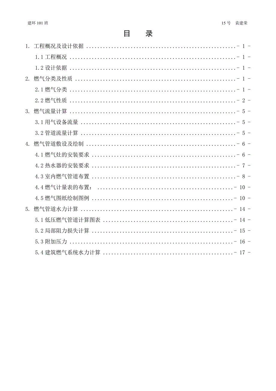 建筑燃气系统设计说明书_第1页