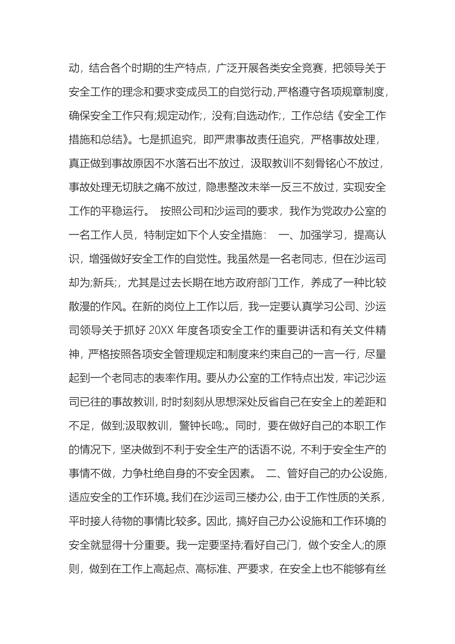 安全工作措施和总结_第2页