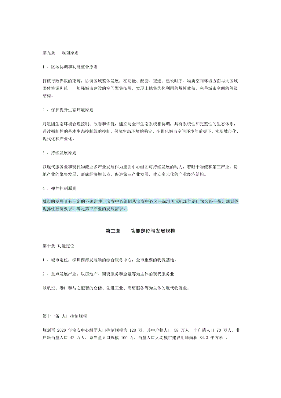 深圳市宝安中心组团分区规划-文本(-)_第2页