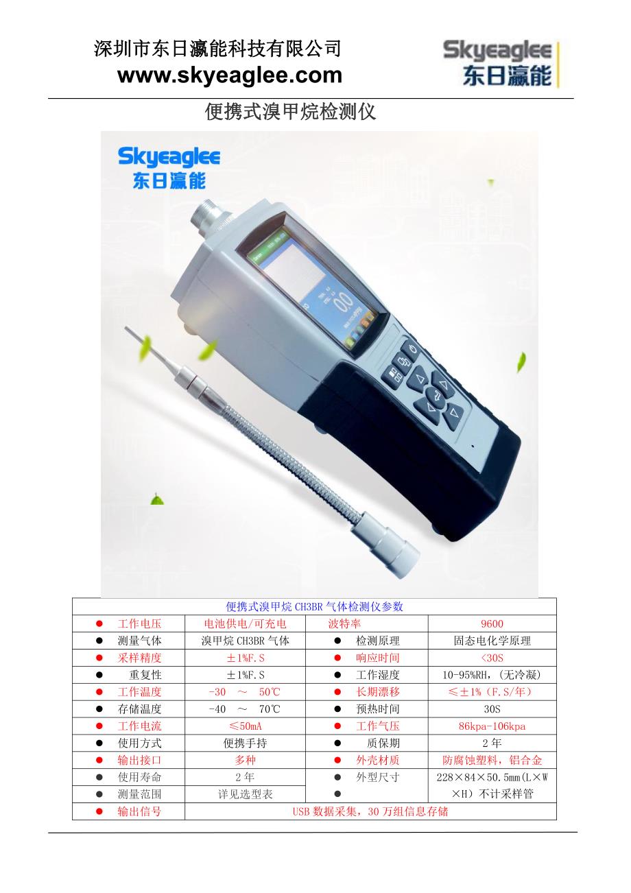 便携式溴甲烷检测仪_第1页