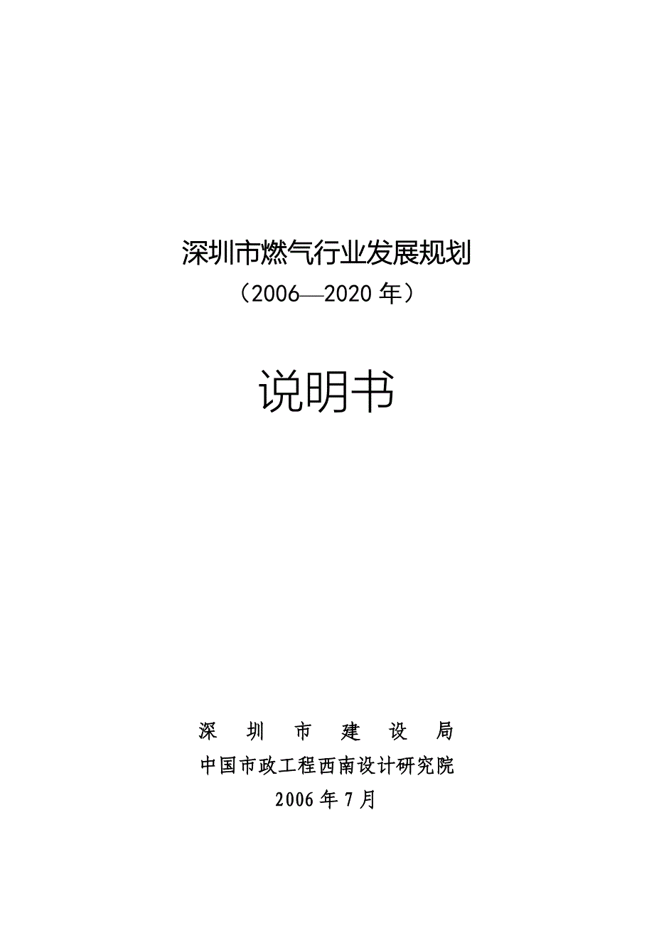 深圳市燃气行业发展规划_第1页