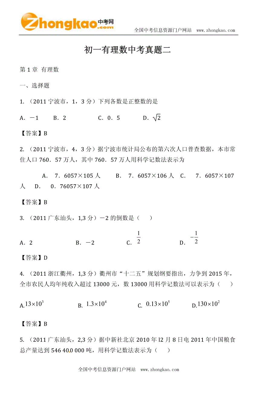 初一有理数中考真题二_第1页