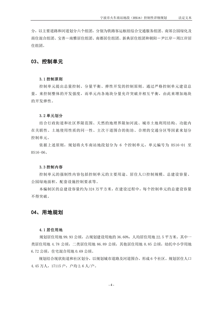 宁波市火车南站地段(HS)控制性详细规划_第4页