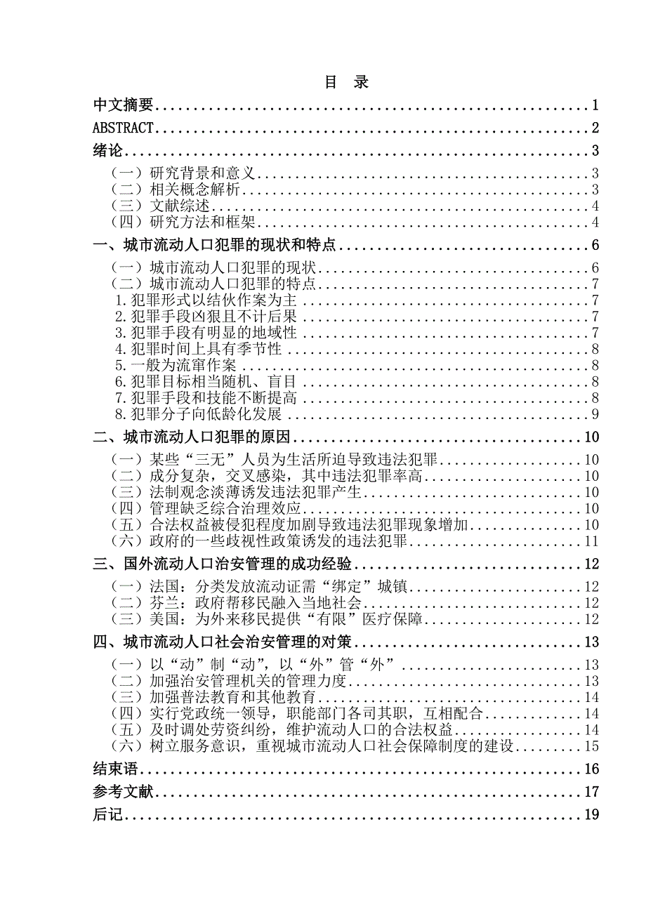 城市流动人口社会治安管理_第1页