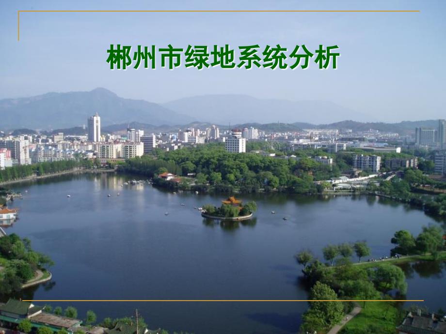 郴州市园林景观分析_第1页