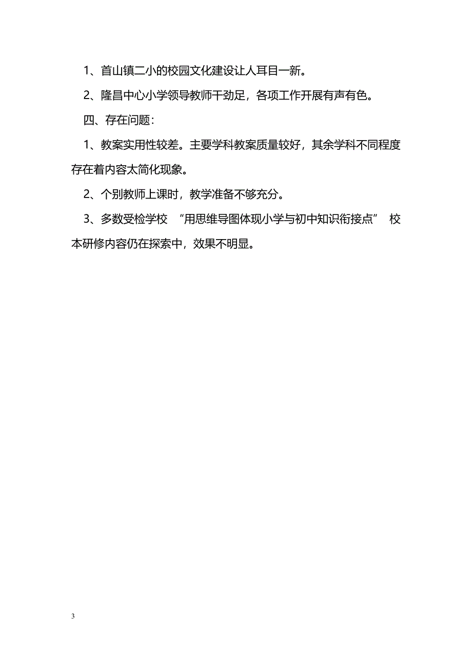 [计划总结]小学期初工作检查总结_第3页