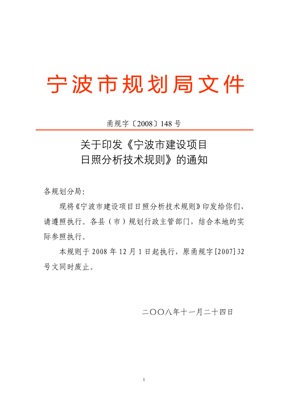 宁波市建设项目日照分析技术规则_第1页