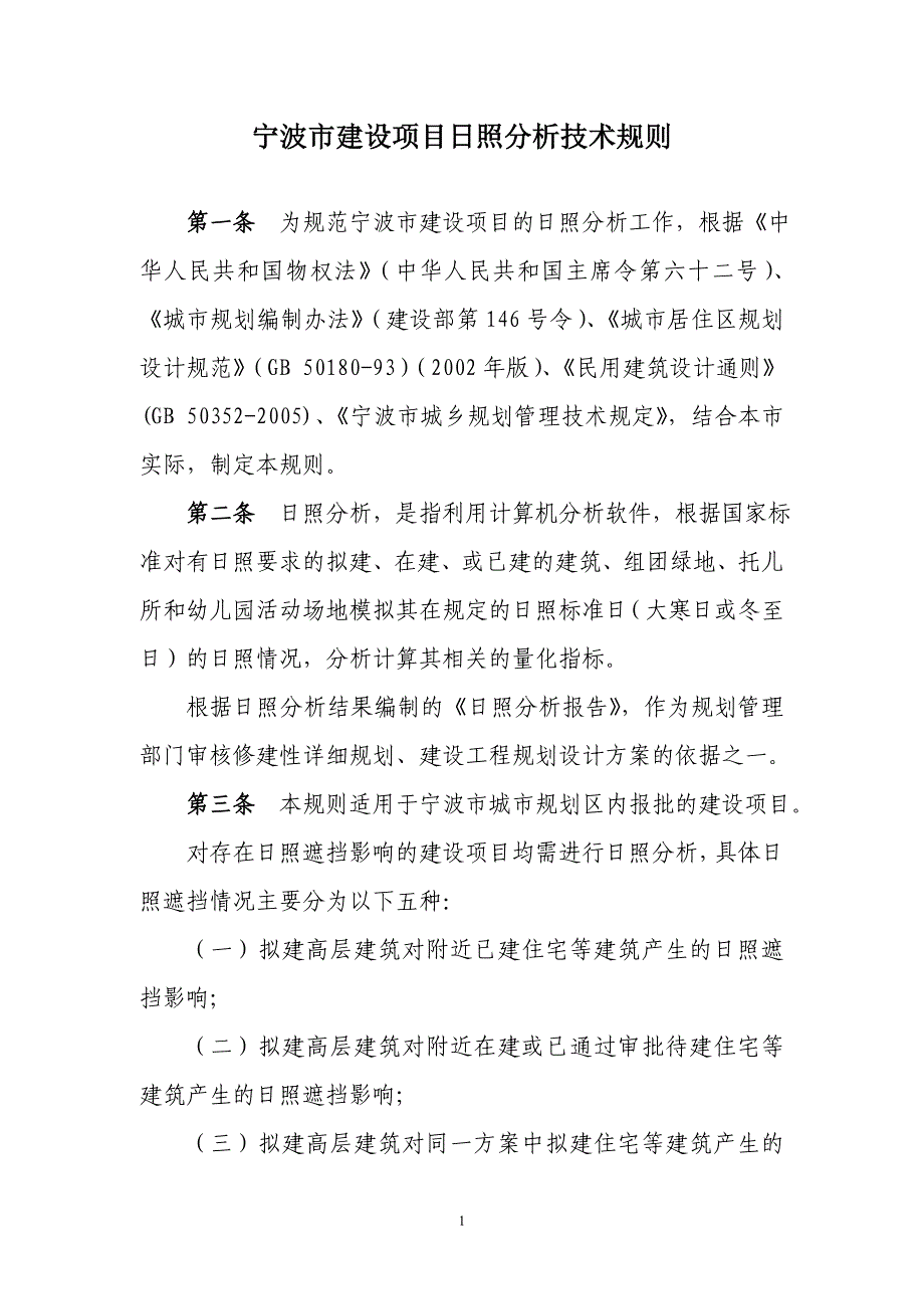 宁波市建设项目日照分析技术规则_第2页