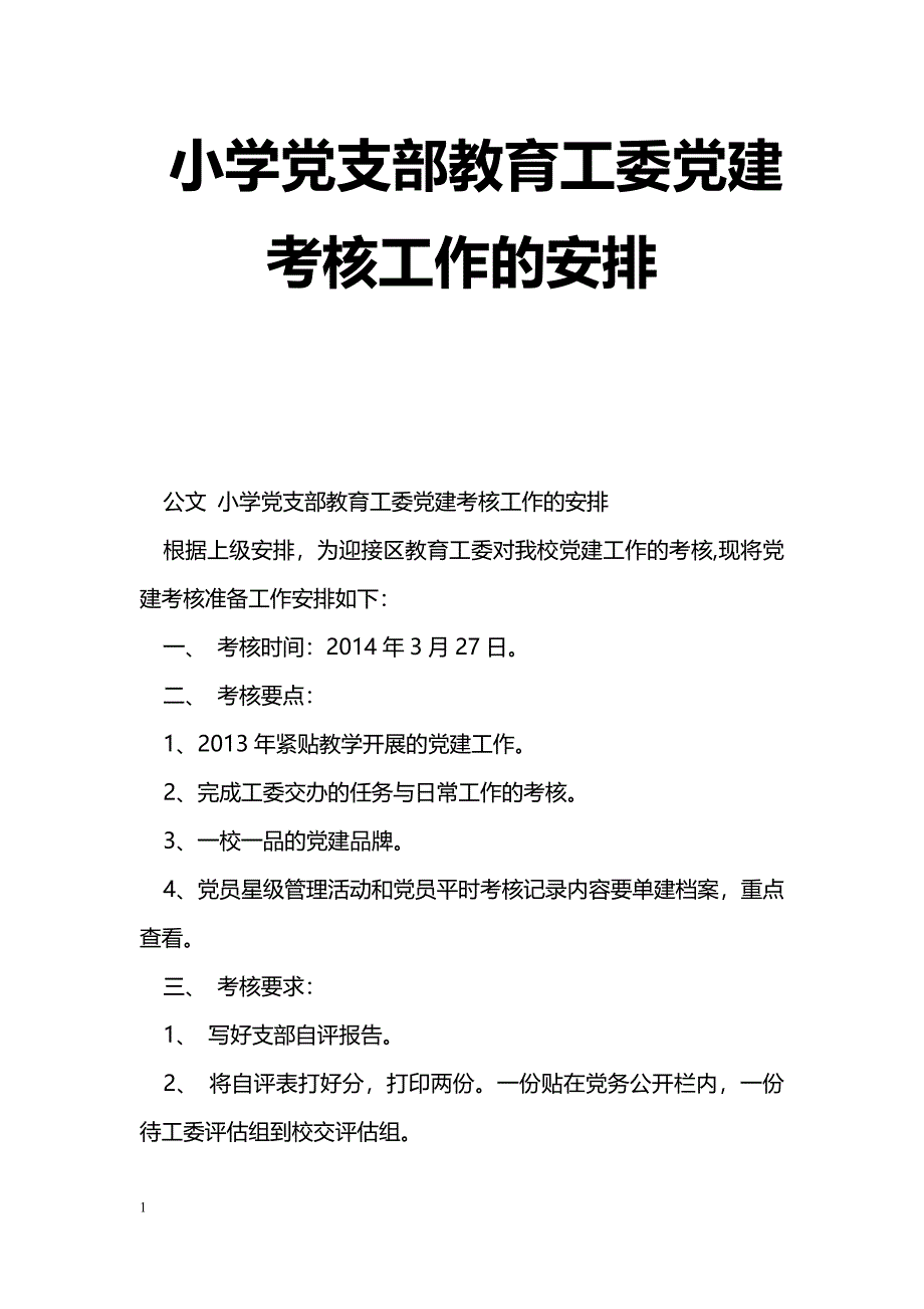 [计划总结]小学党支部教育工委党建考核工作的安排_第1页