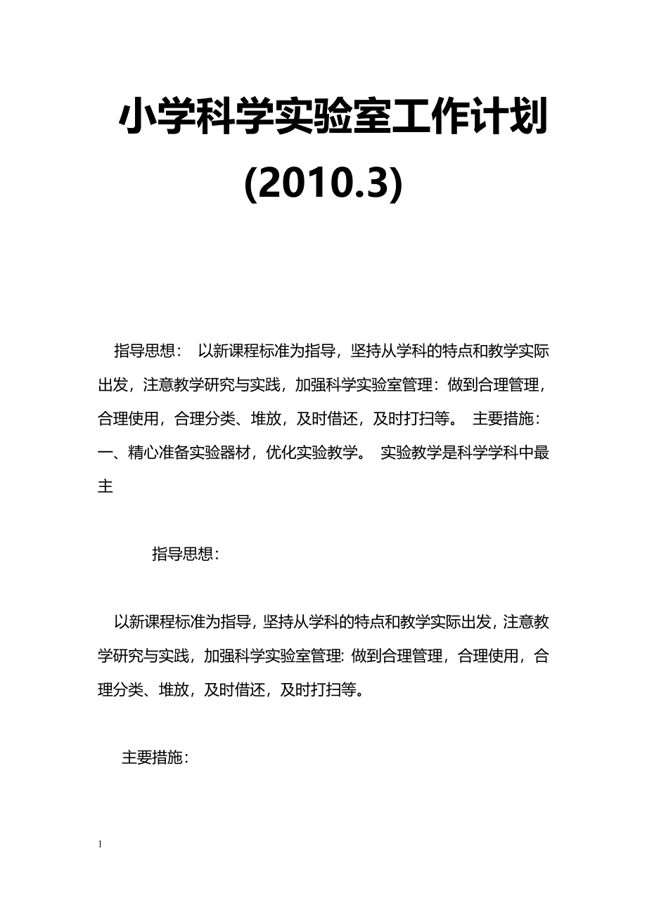 [计划总结]小学科学实验室工作计划(2010.3)_第1页