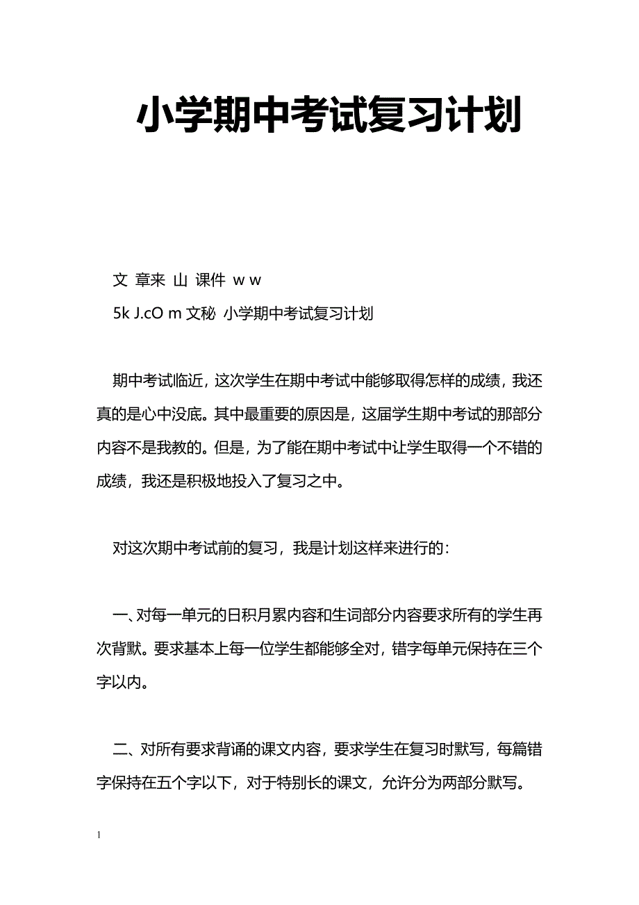 [计划总结]小学期中考试复习计划_第1页