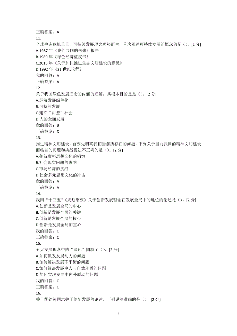 新发展理念公务员读本考试答案分卷_第3页