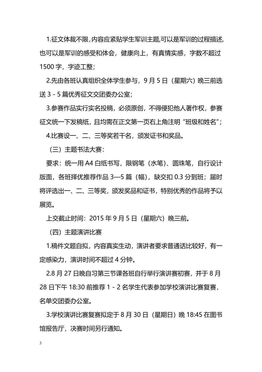 [计划总结]高一新生“多彩军训&#8226;有梦青春”主题系列活动方案_第3页