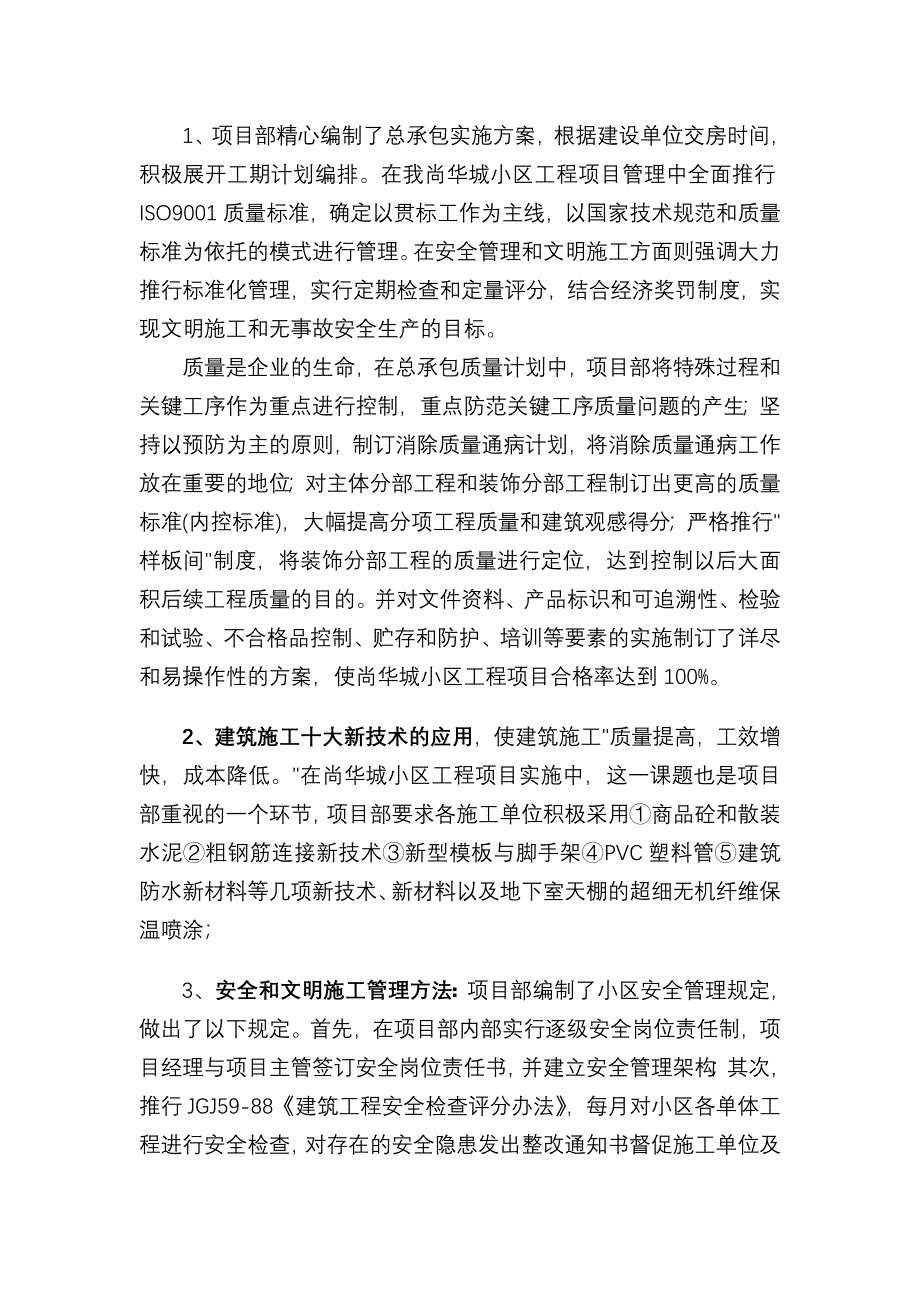 廊坊市尚华城小区一期一组团工程工程竣工总结_第4页