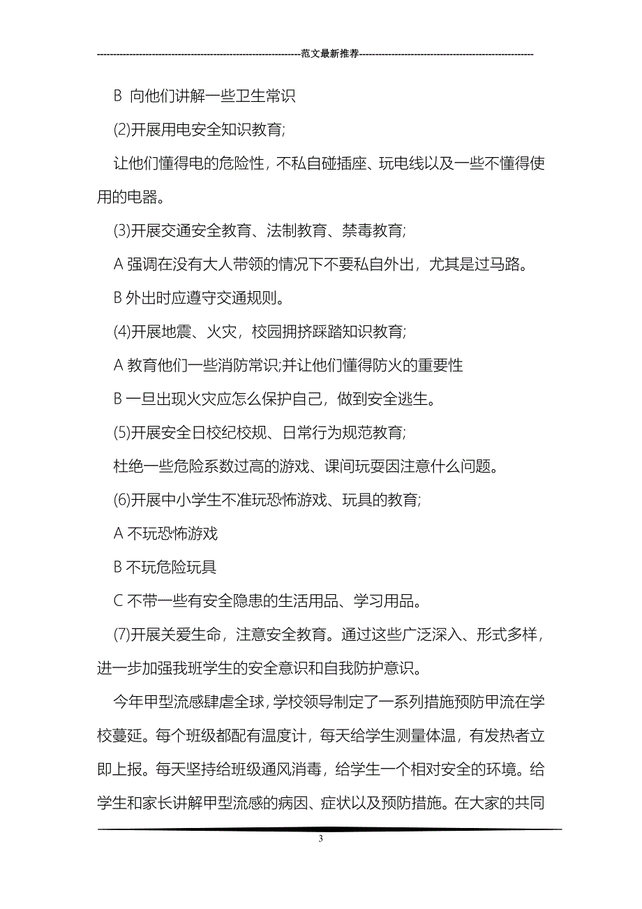 一年级安全工作总结_第3页