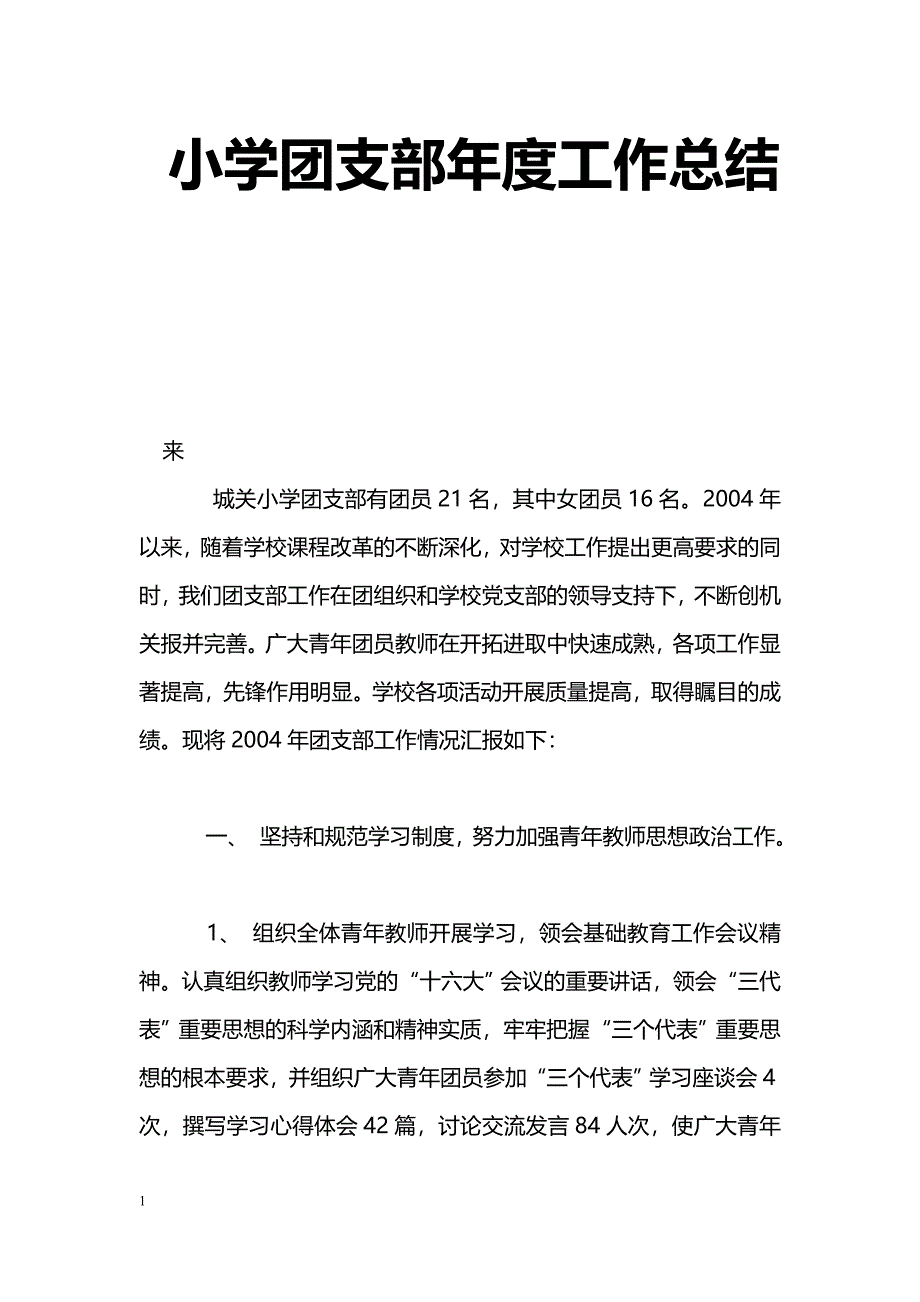 [计划总结]小学团支部年度工作总结_第1页