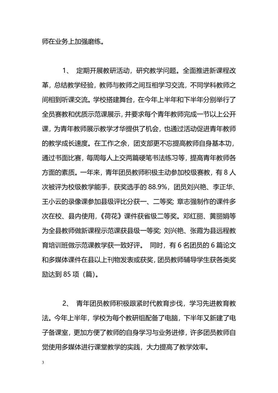 [计划总结]小学团支部年度工作总结_第3页