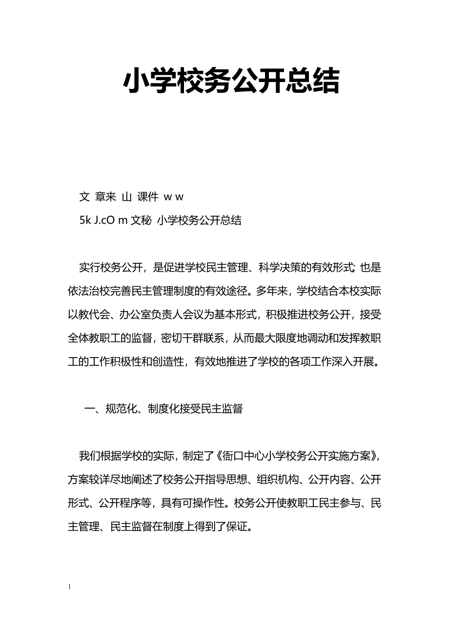 [计划总结]小学校务公开总结_第1页