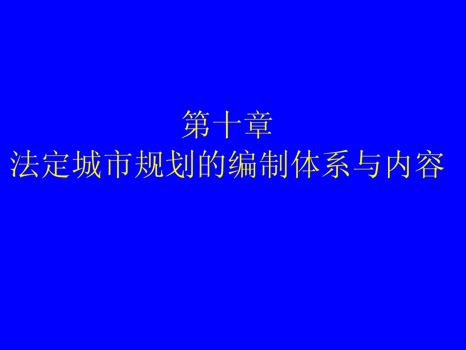 法定城市规划的编制体系()_第1页