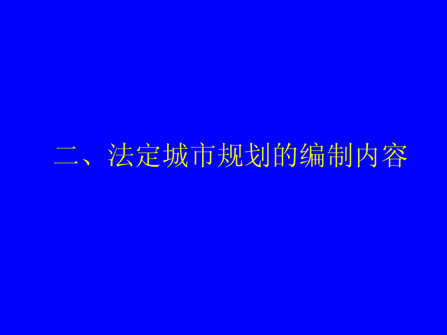 法定城市规划的编制体系()_第4页