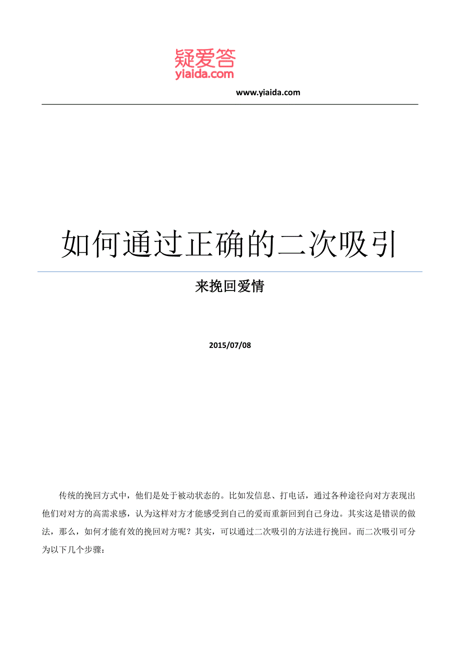 如何通过正确的二次吸引来挽回爱情_第1页