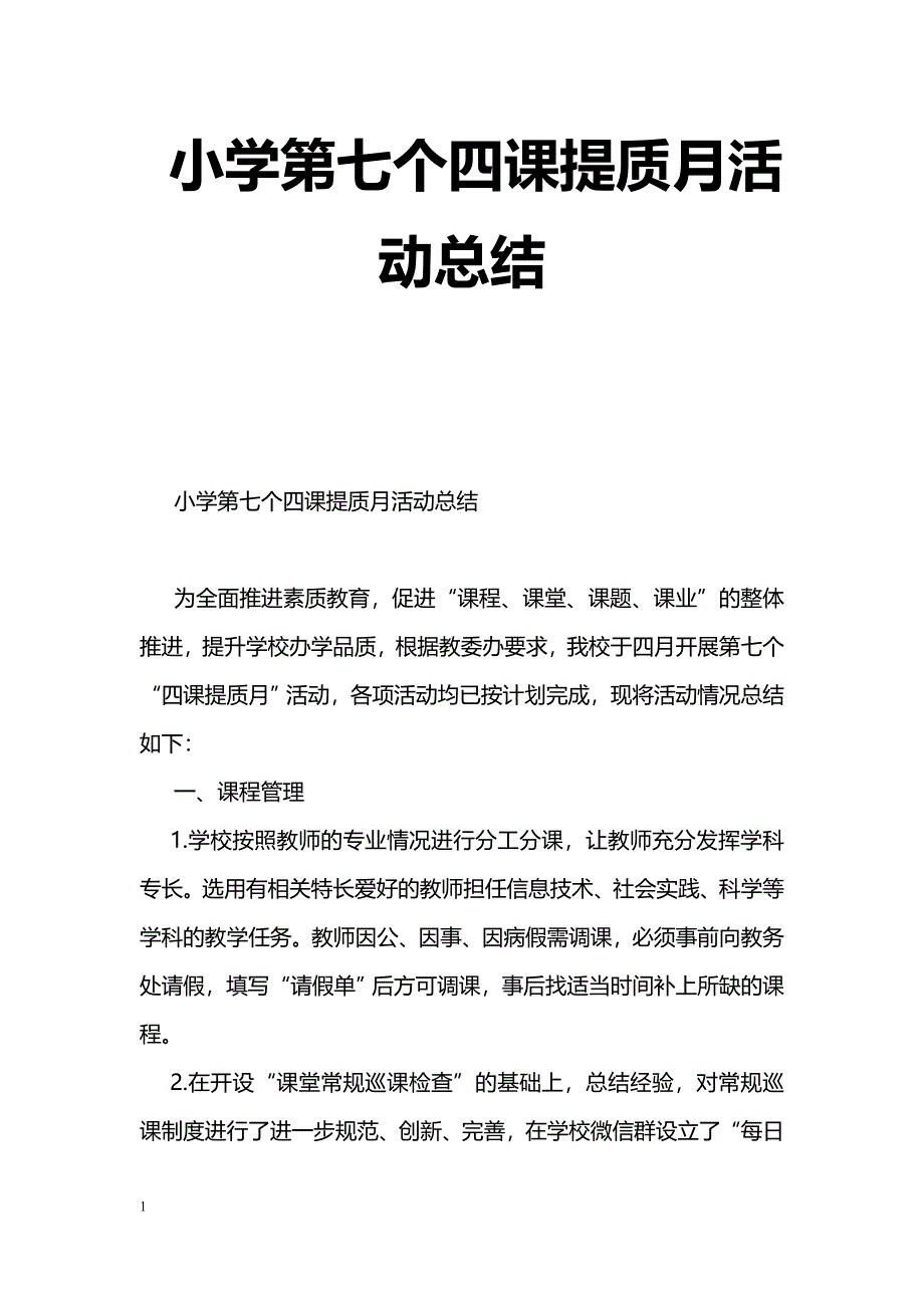 [计划总结]小学第七个四课提质月活动总结_第1页