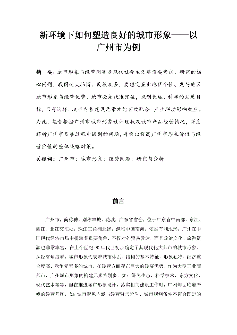 新环境下如何塑造良好的城市形象——以广州市为例_第1页